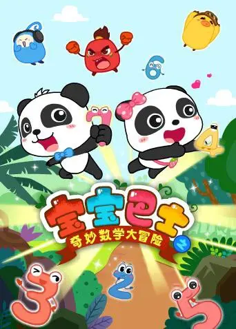 《宝宝巴士数学大冒险》：别只顾着数数！这里藏着情感纠葛，孩子看了能学到啥？