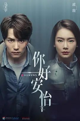 《你好，安怡》：国产科幻悬疑剧的“南龙北凤”？看完只想说，这“冰雪女王”也太顶了吧！