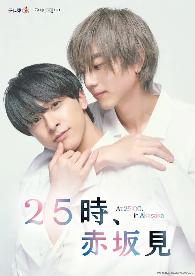25时，赤坂见 第二季 海报