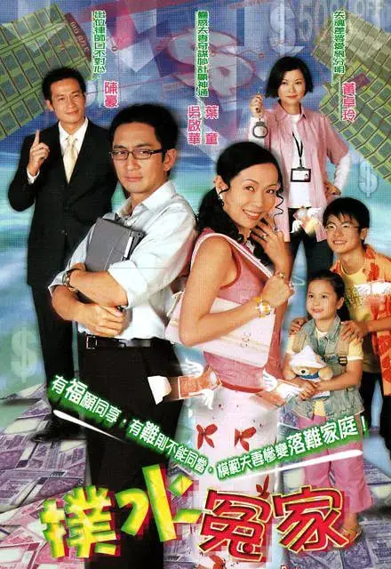 扑水冤家 海报